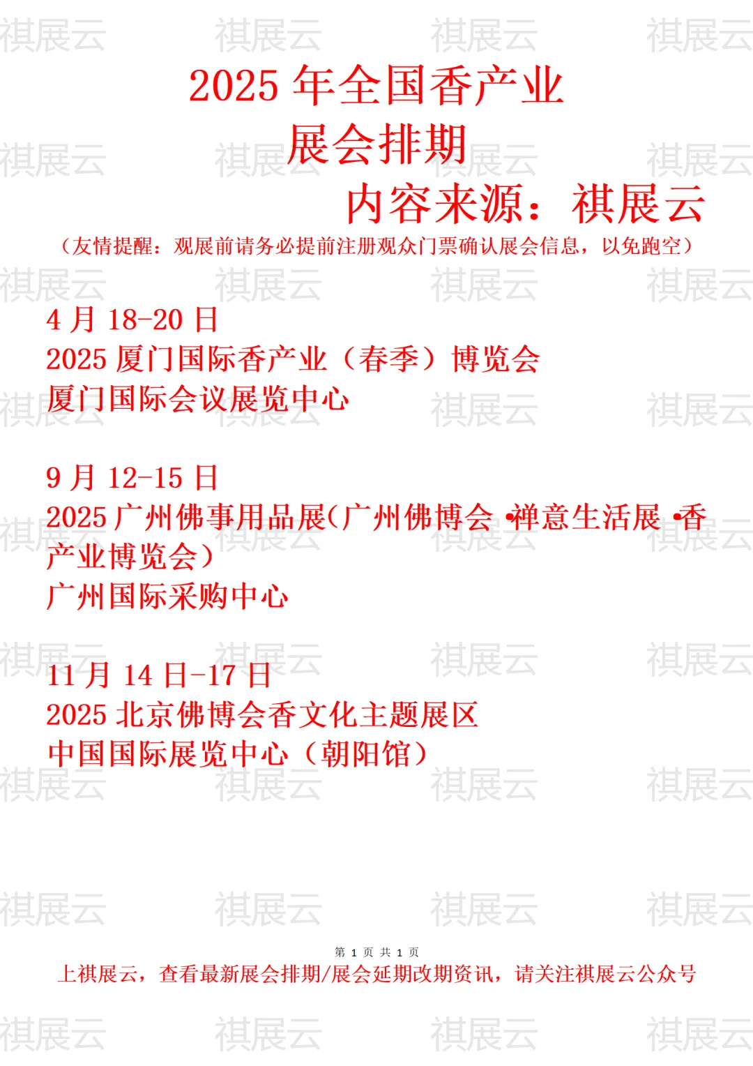 2025年全国香文化产业展会排期