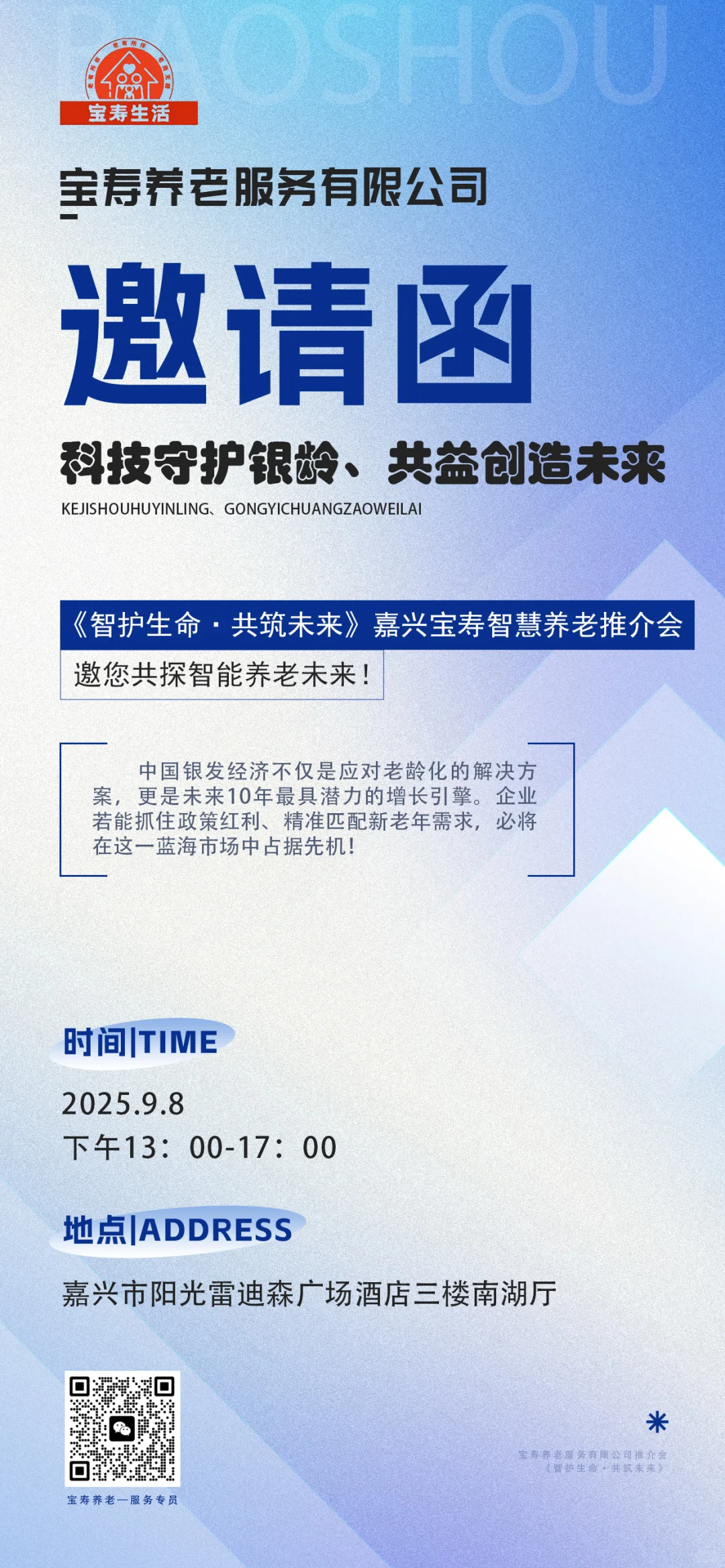 宝寿智慧养老推介会