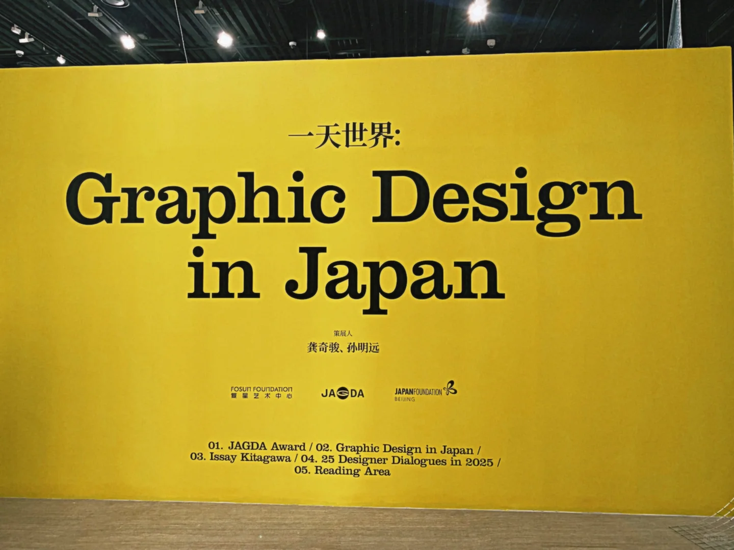 一天世界｜日本平面设计展