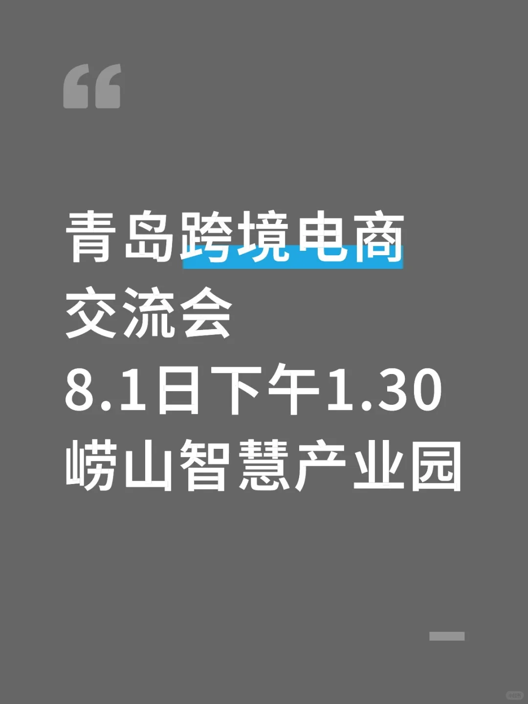 青岛跨境电商峰会