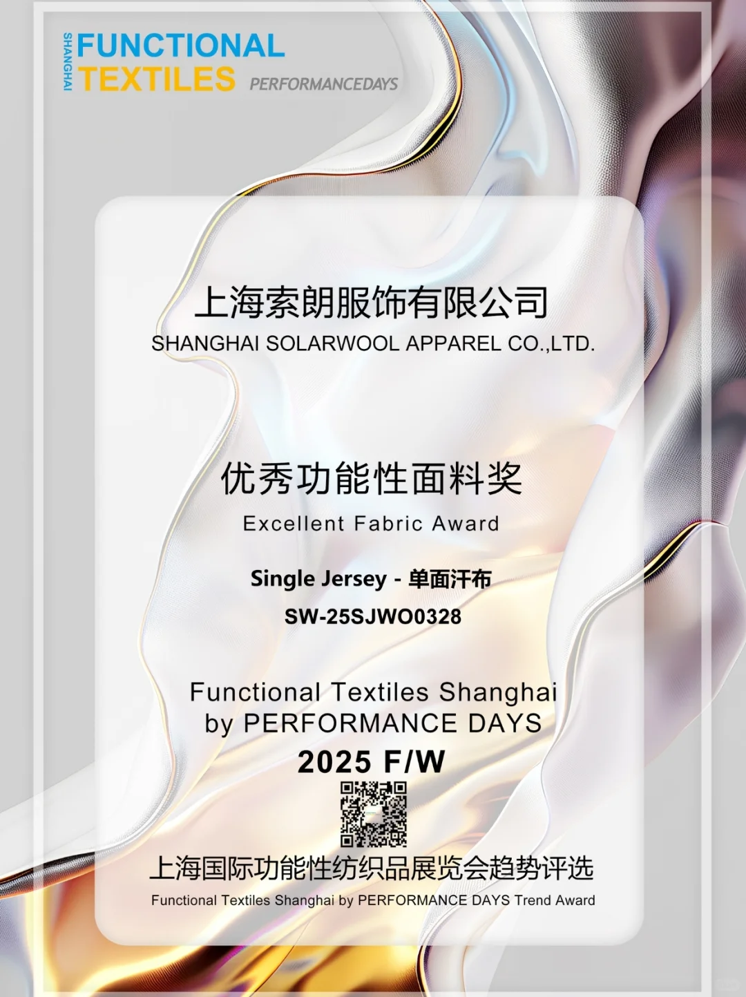 “索朗”邀您参加上海国际功能性纺织品展