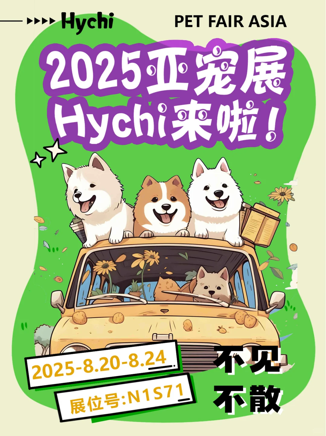 2025亚宠展来啦！快来领取大礼包！