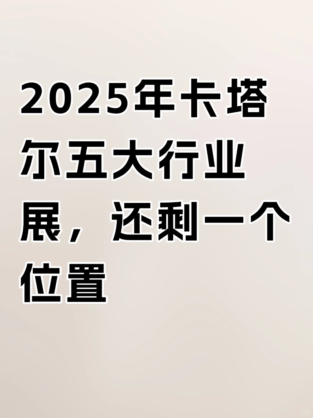 卡塔尔的建材盛会