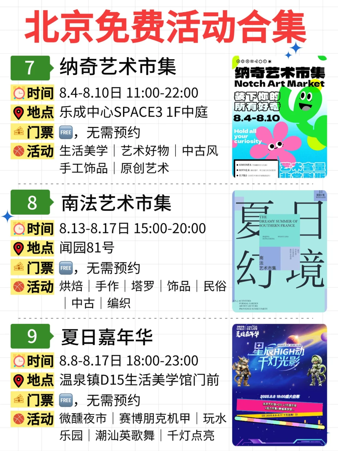 北京免费活动合集|8.4-8.10