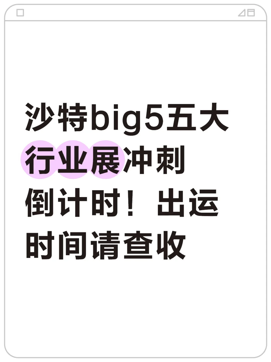 ?沙特Big5五大行业展冲刺倒计时!