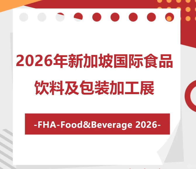 2026新加坡国际食品展 不容错过的盛会?