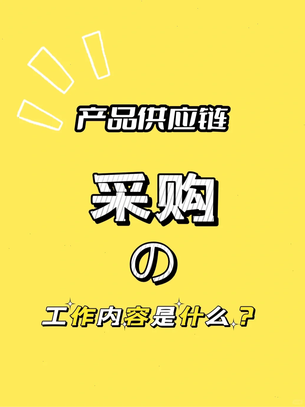 产品供应链「采购」都在做什么❓