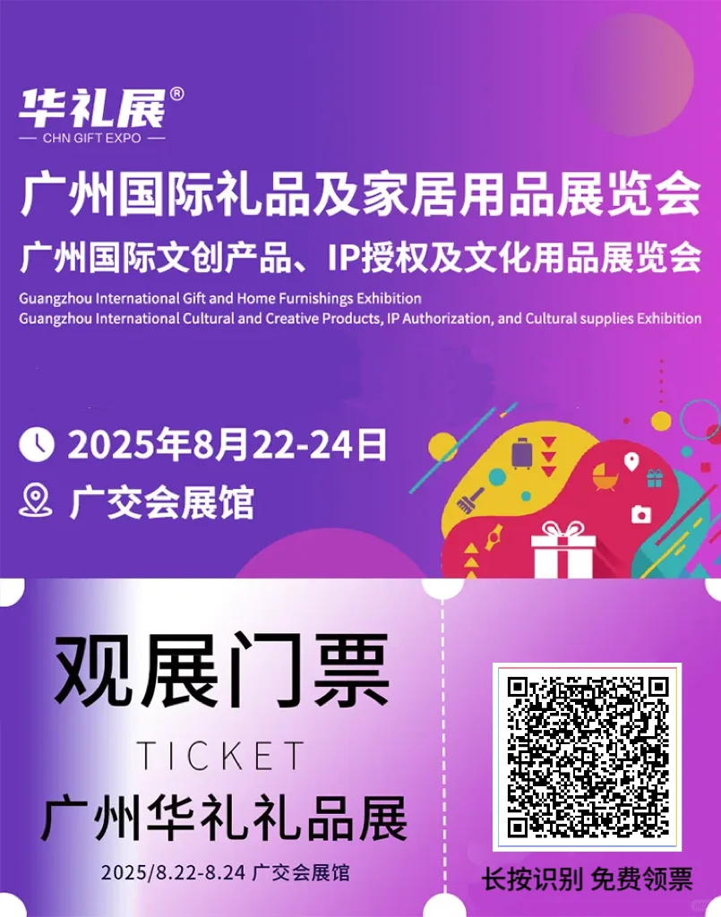 重要！2025广州礼品家居展今日开展！