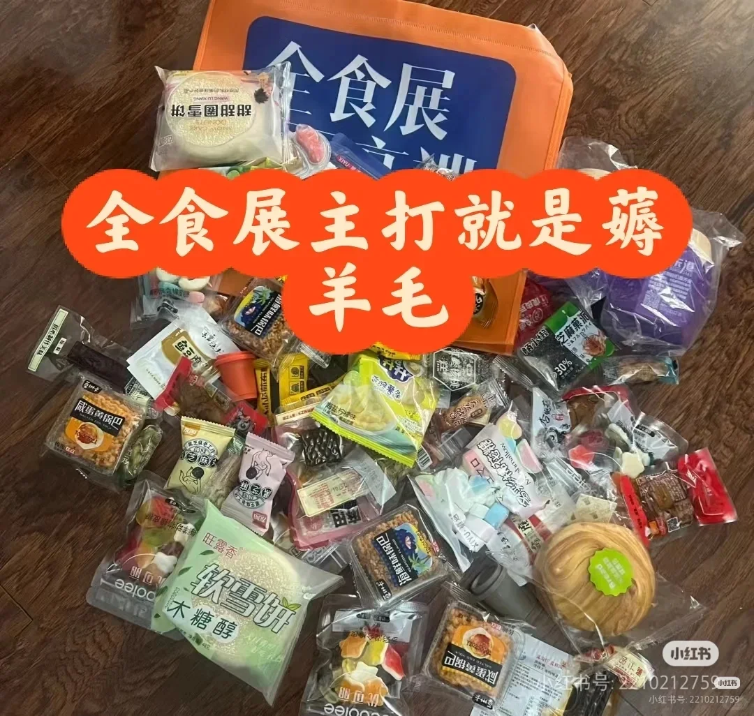 ?零食展门票0元抢❗薅羊毛的速来❗