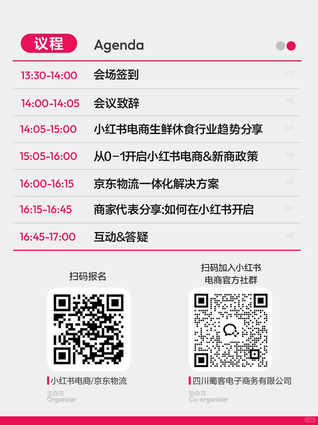 小红书电商生鲜休食商家招商会成都站来啦！