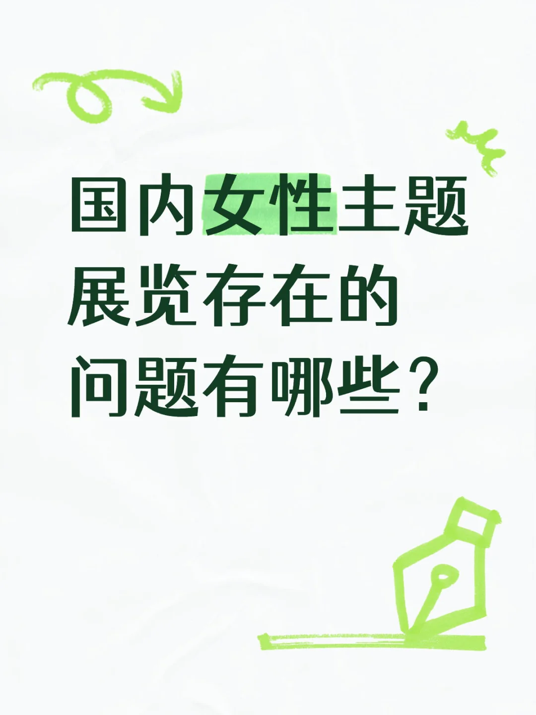 当前国内女性主题展览存在的问题（一）