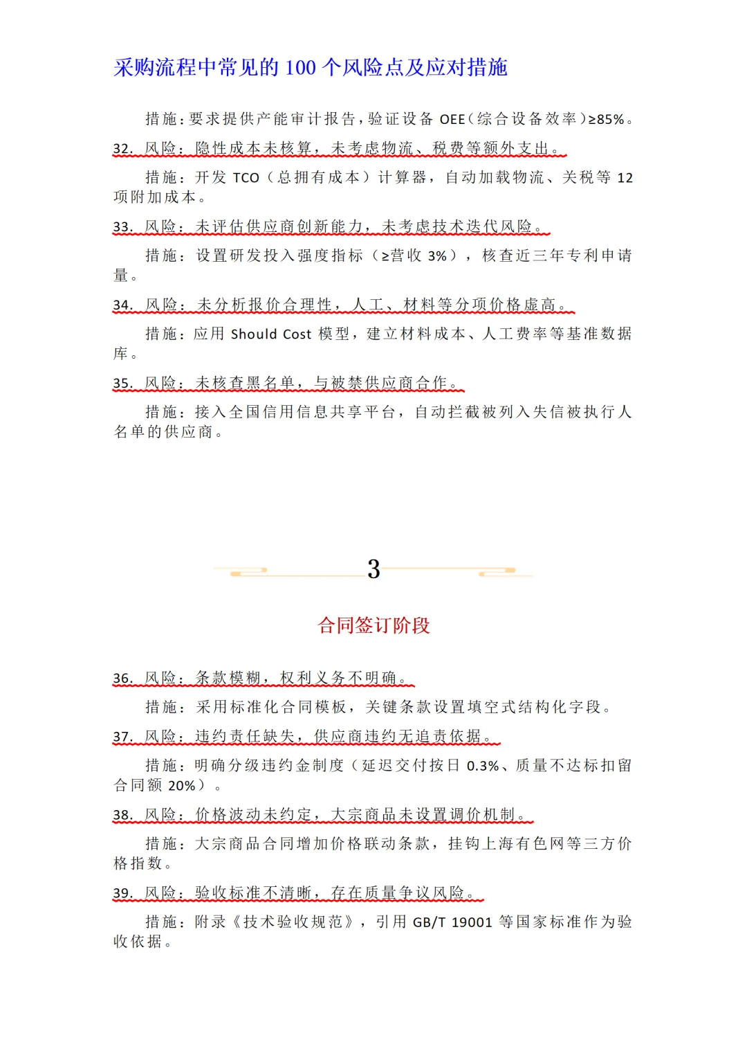 采购流程中常见的100个风险点及应对措施