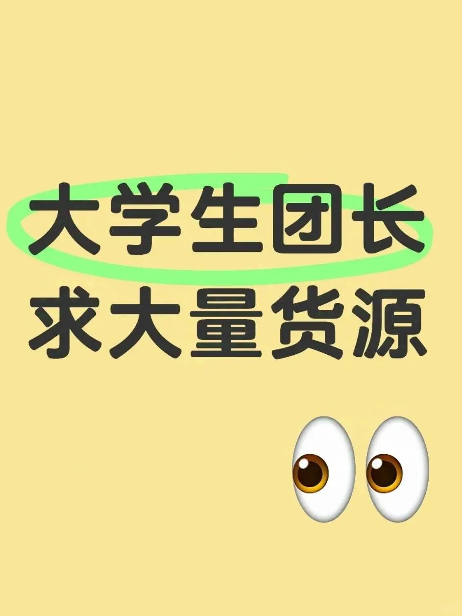 大学生团长大量求货源