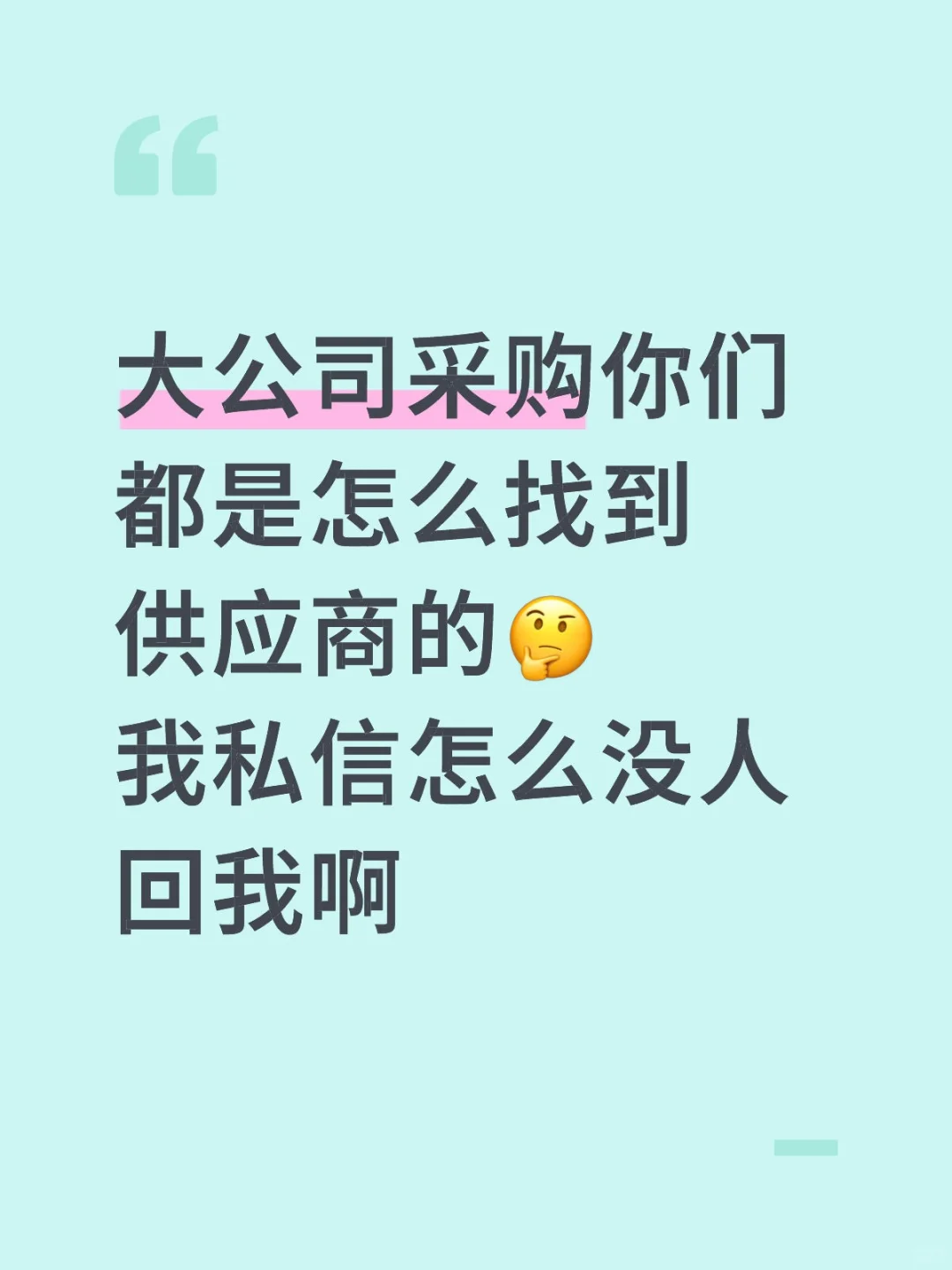 大公司采购你们都是怎么找到供应商的？
