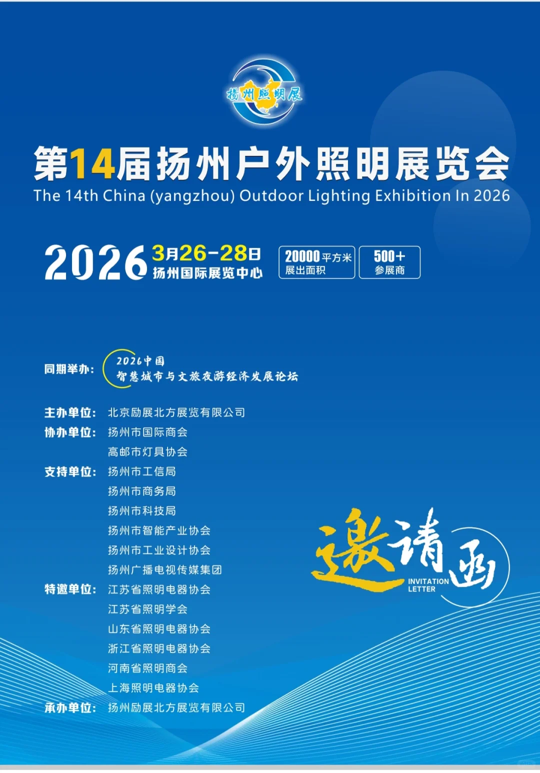 2026第14届扬州户外照明展览会/扬州照明展