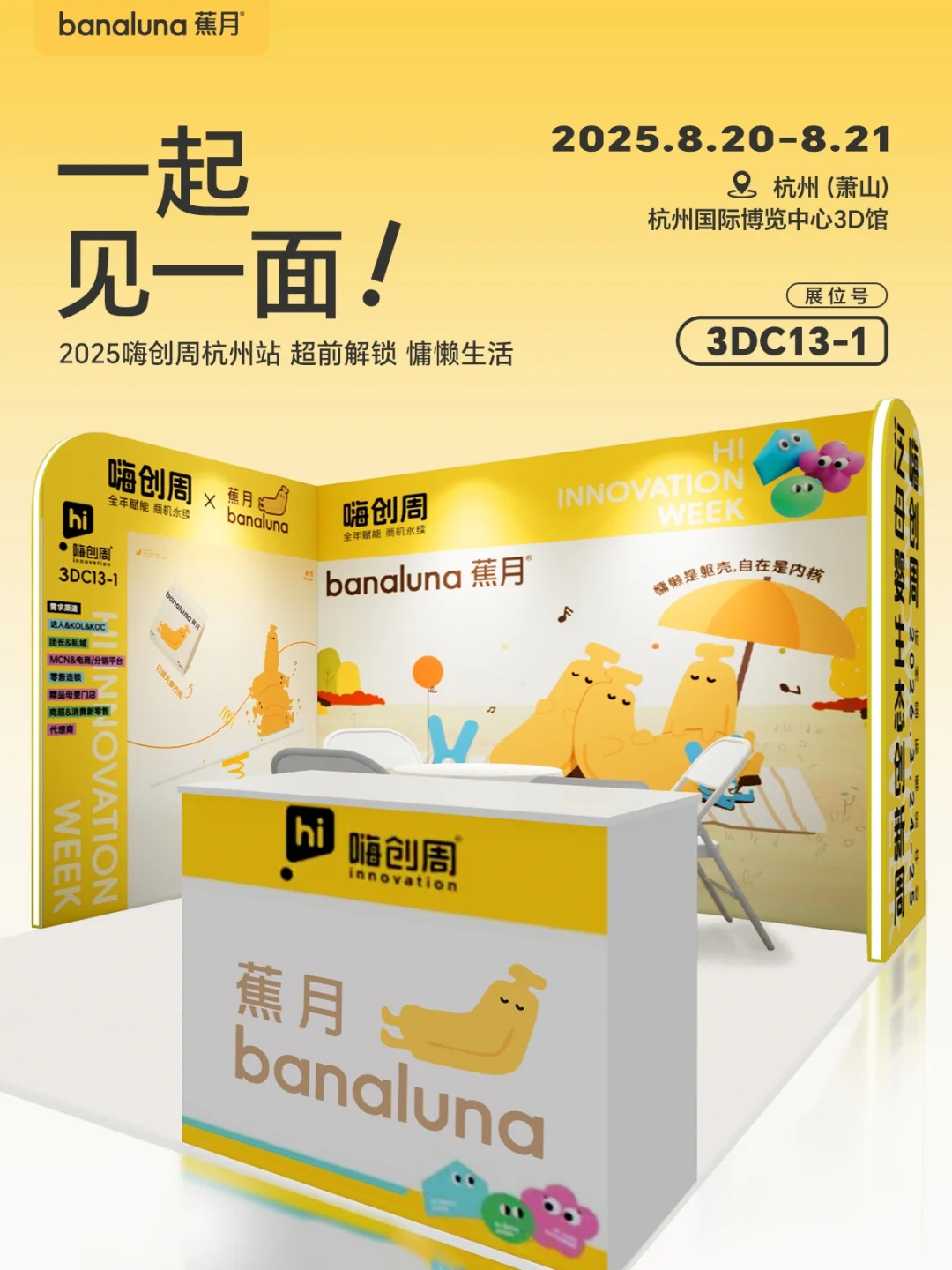 蕉月首次线下展会!!蕉宝们快来领奖品?