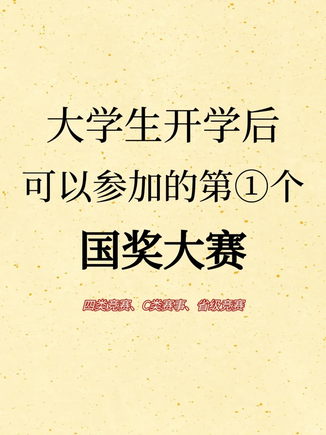 大学生开学后可以参加的第①个国奖大赛