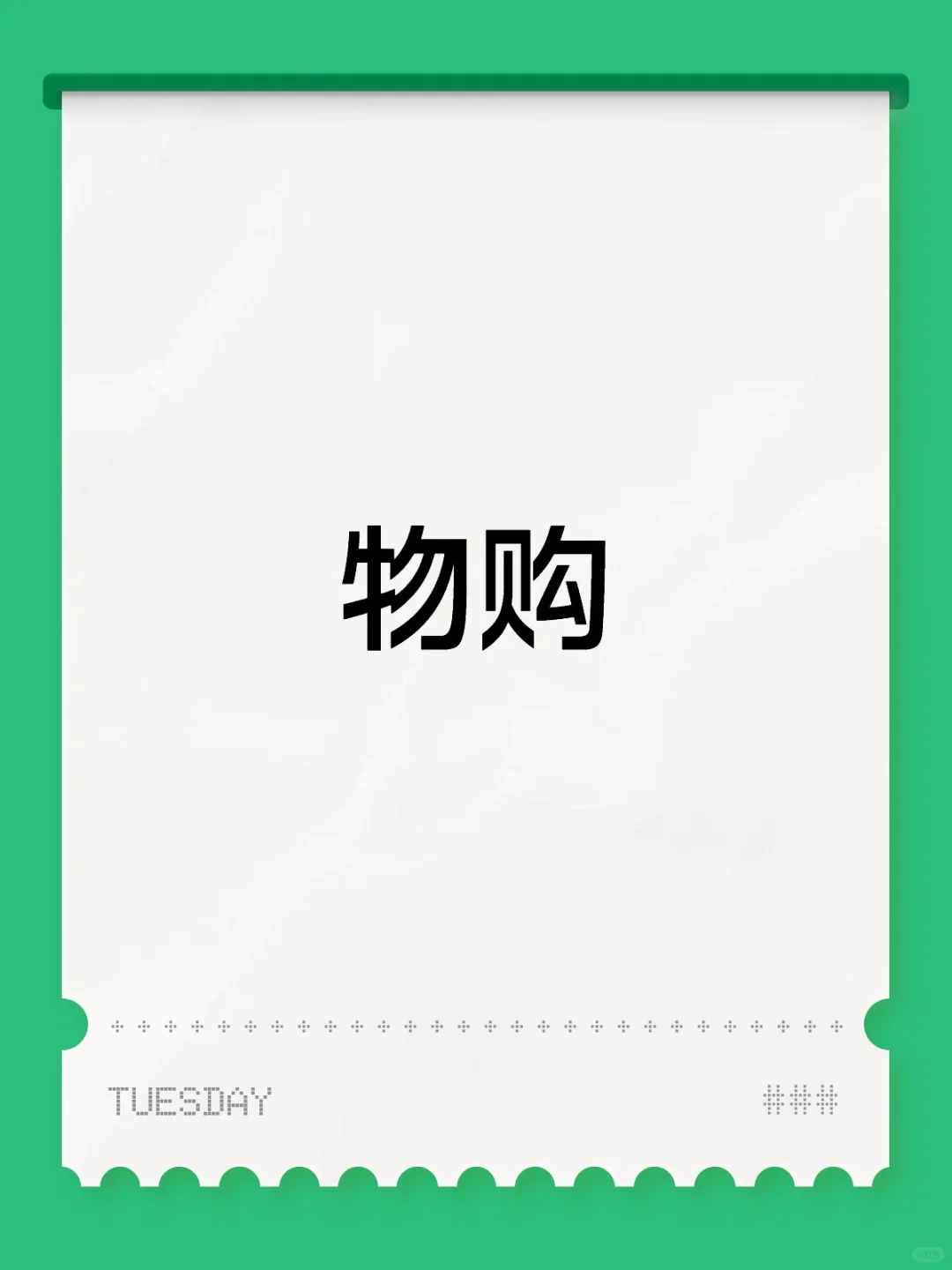 有没有物购职业