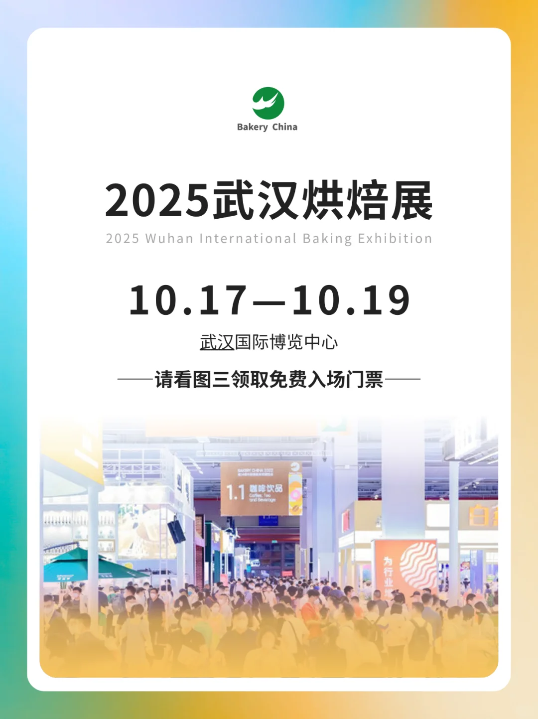 2025武汉烘焙展定档10月！门票提前免费预约
