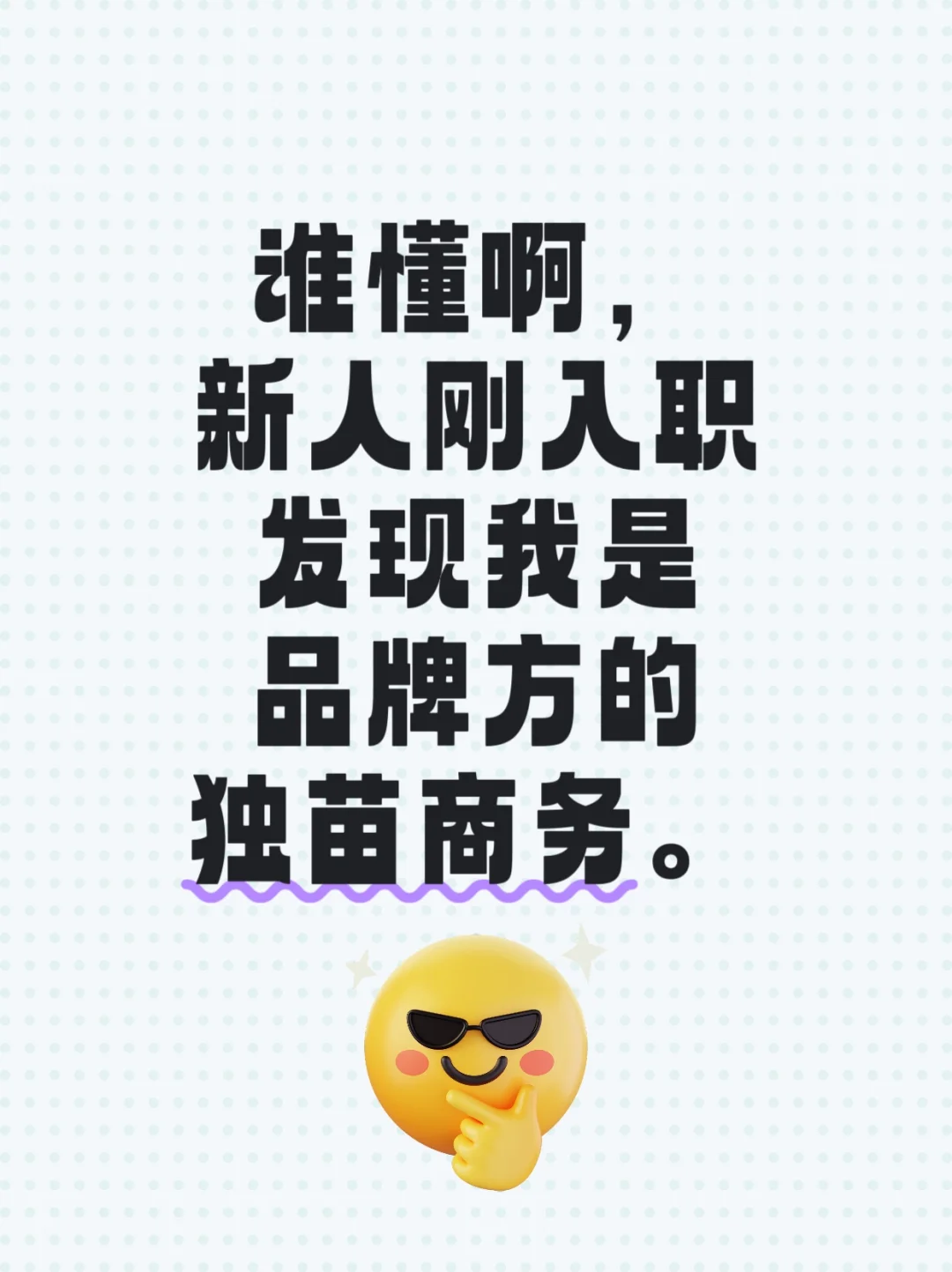 相对品牌方的成功达人，快来加我。！