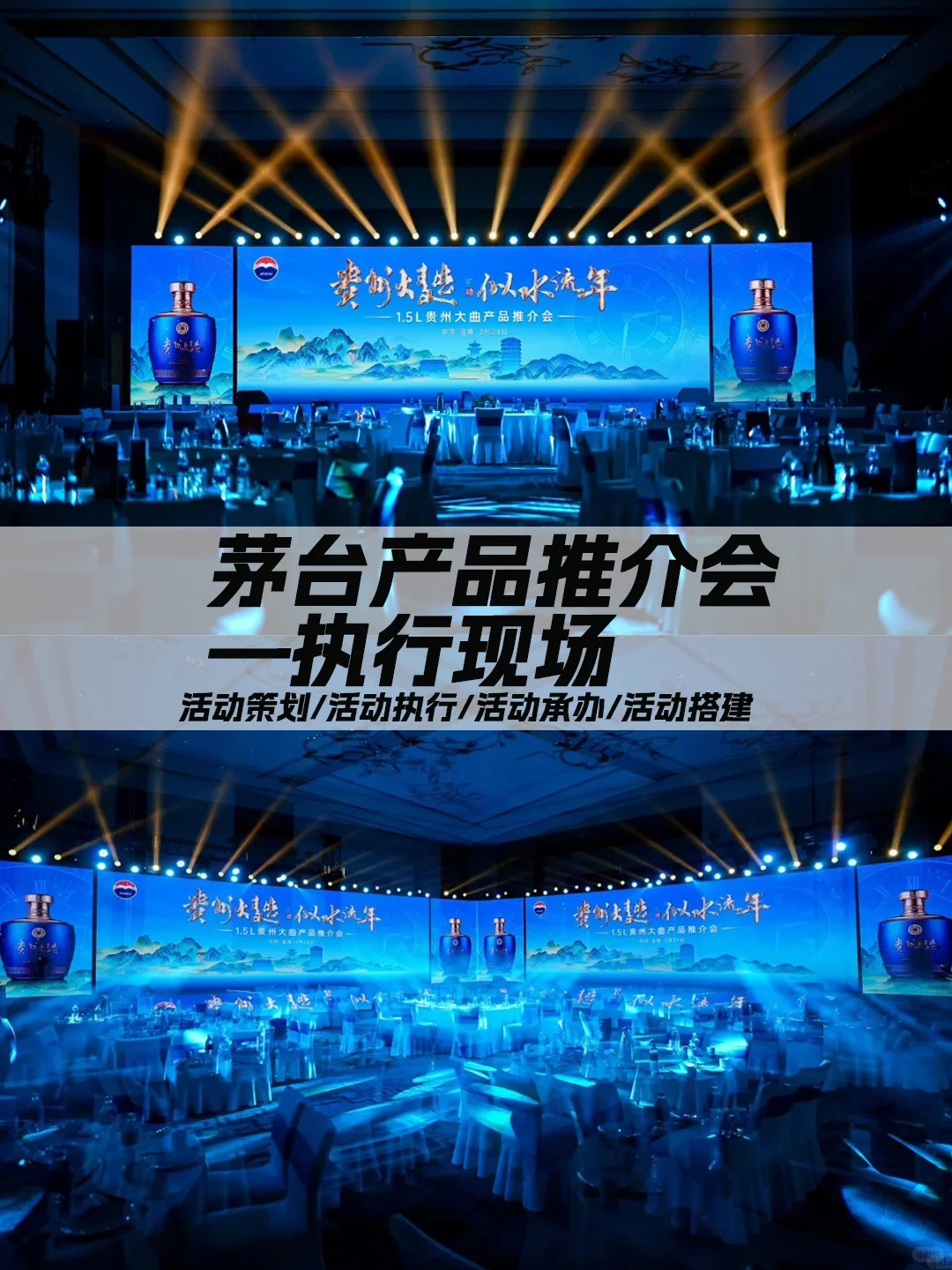 茅台产品推介会活动策划执行！