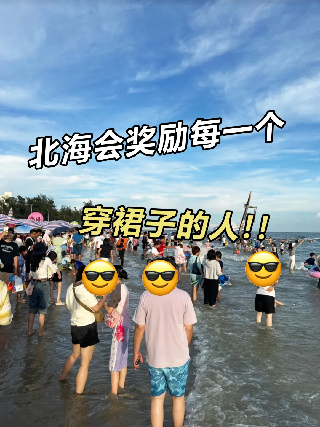 ✅来北海旅游…还得是穿裙子?！！