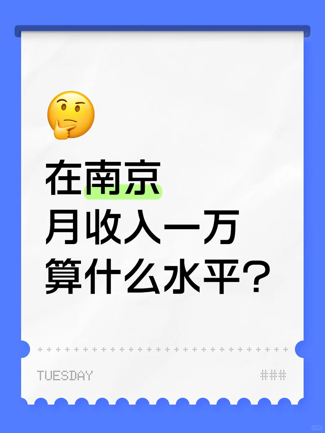 在南京月收入一万算什么水平？