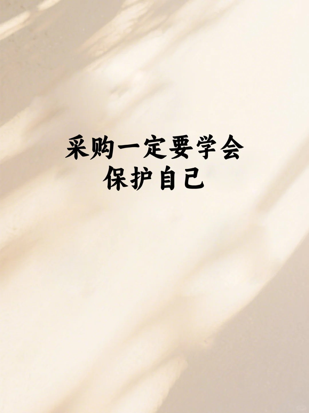 采购姐妹必看！3 年血与泪总结的自保指南