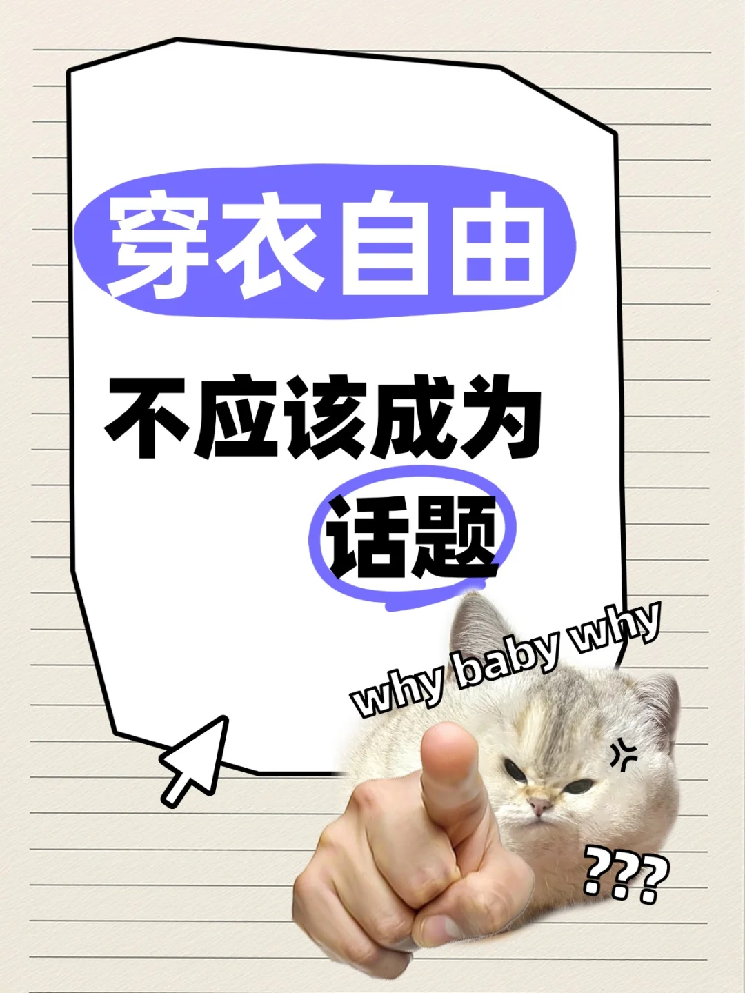 ? 穿衣自由不应该成为话题