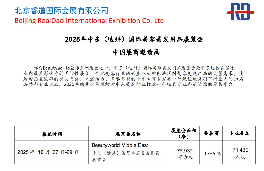 2025年10月27-29日中东（迪拜）国际美容美发