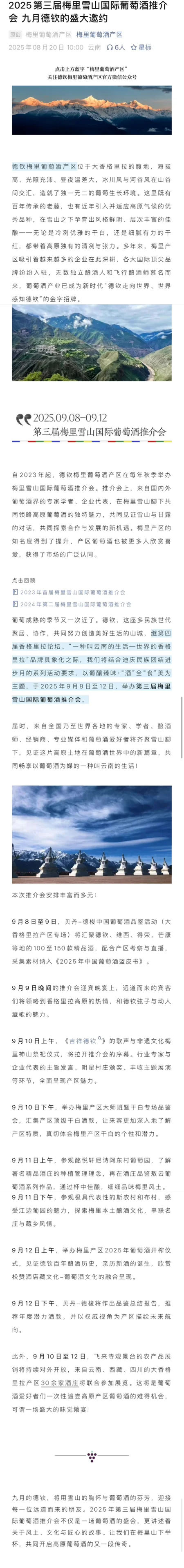 2025第三届梅里雪山国际葡萄酒推介会