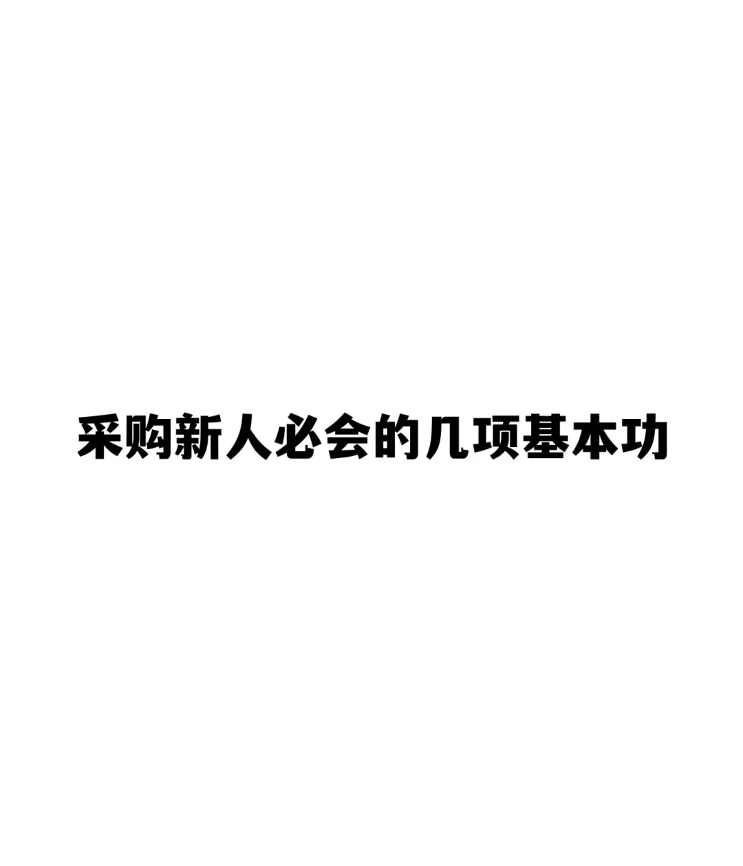采购新人必会的几项基本功