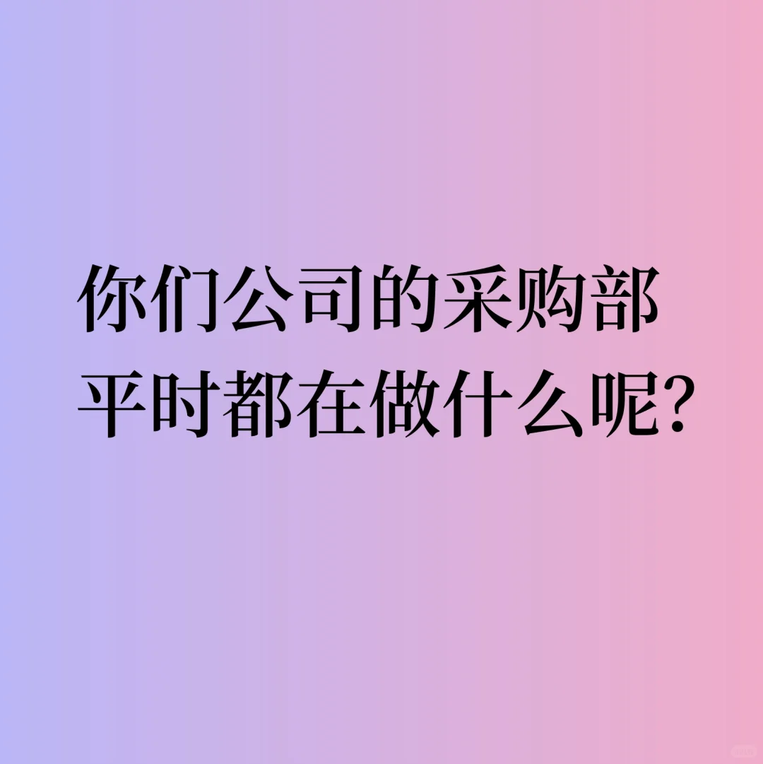 你们公司的采购部平时都在做什么呢