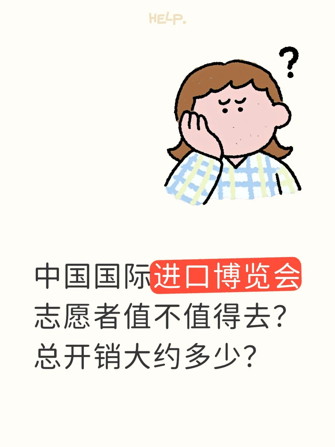 中国国际进口博览会志愿者