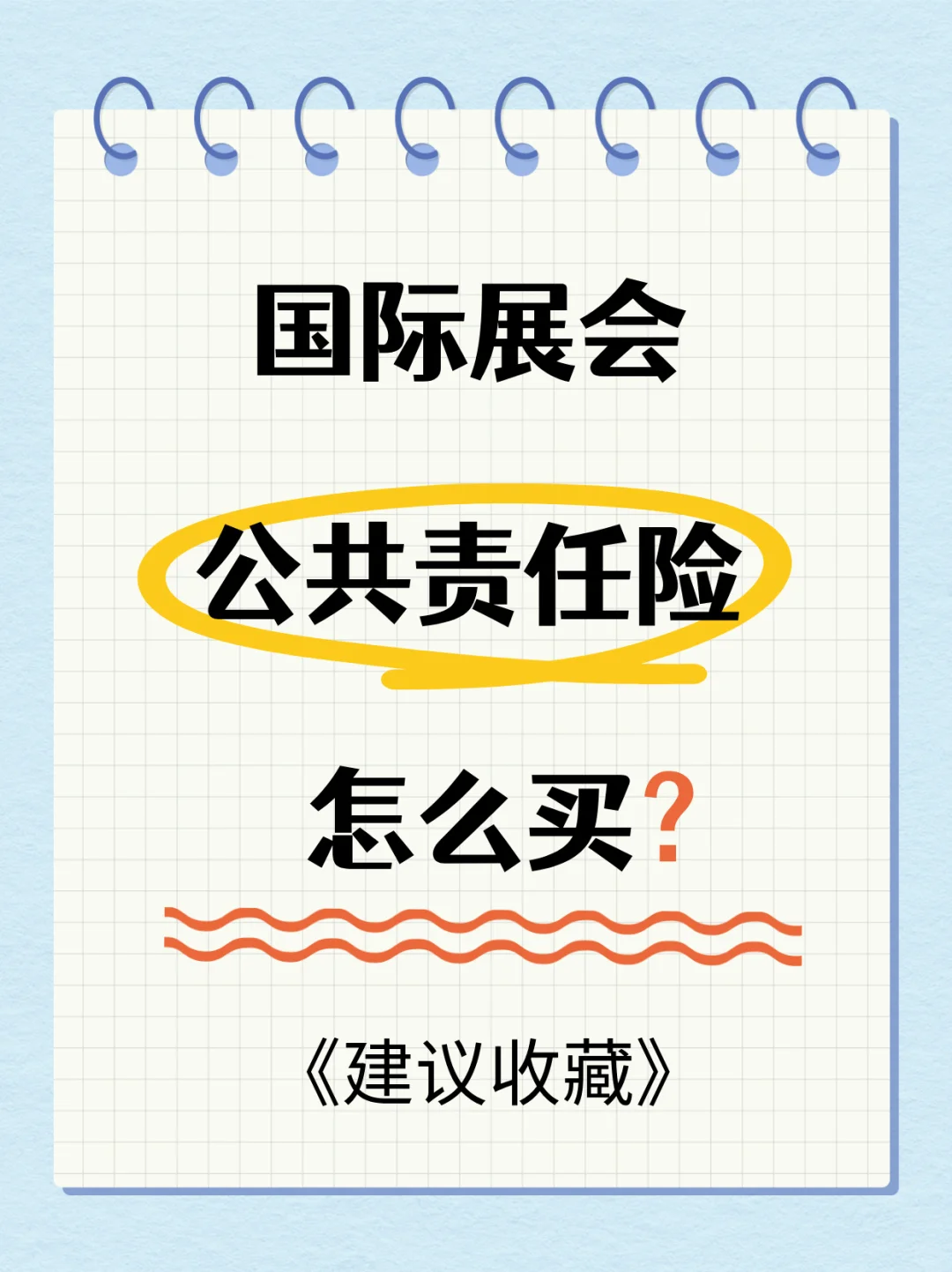?揭秘展会风险，必读攻略让你安心无忧！