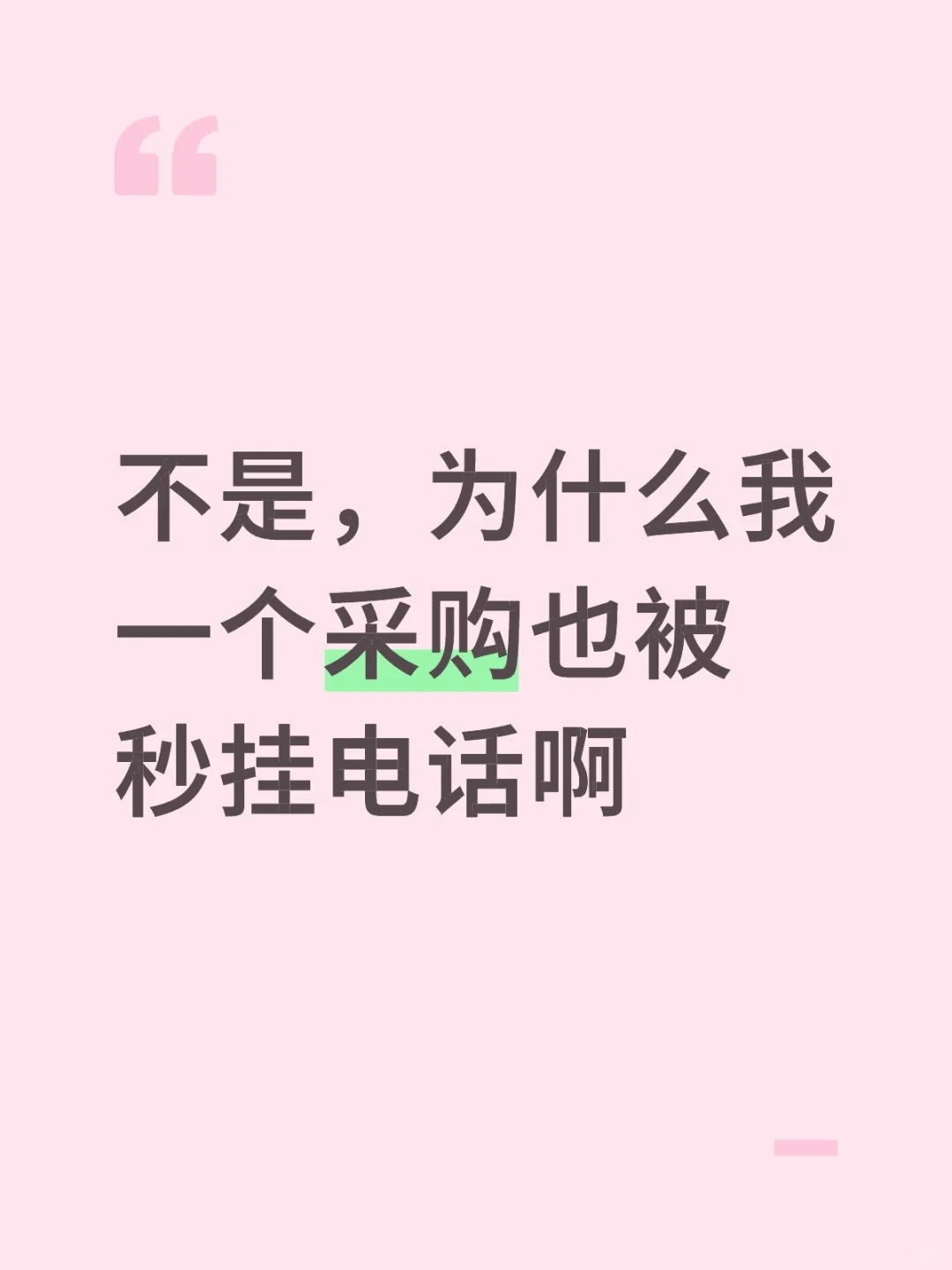 当销售时我唯唯诺诺，当采购也这么卑微吗