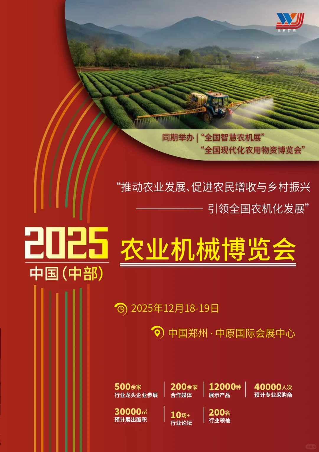 2025中国（中部）农业机械博览会智慧农机械