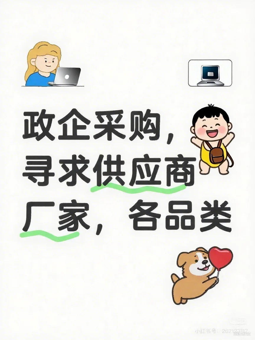 长期找各类供货商！