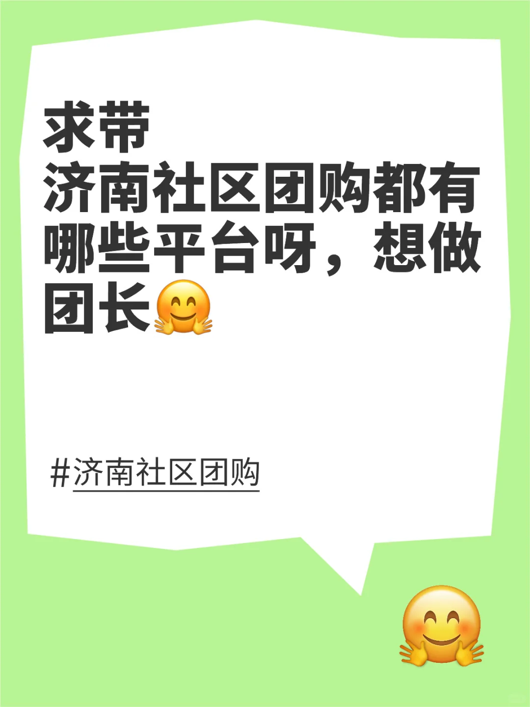 求带济南社区团购平台