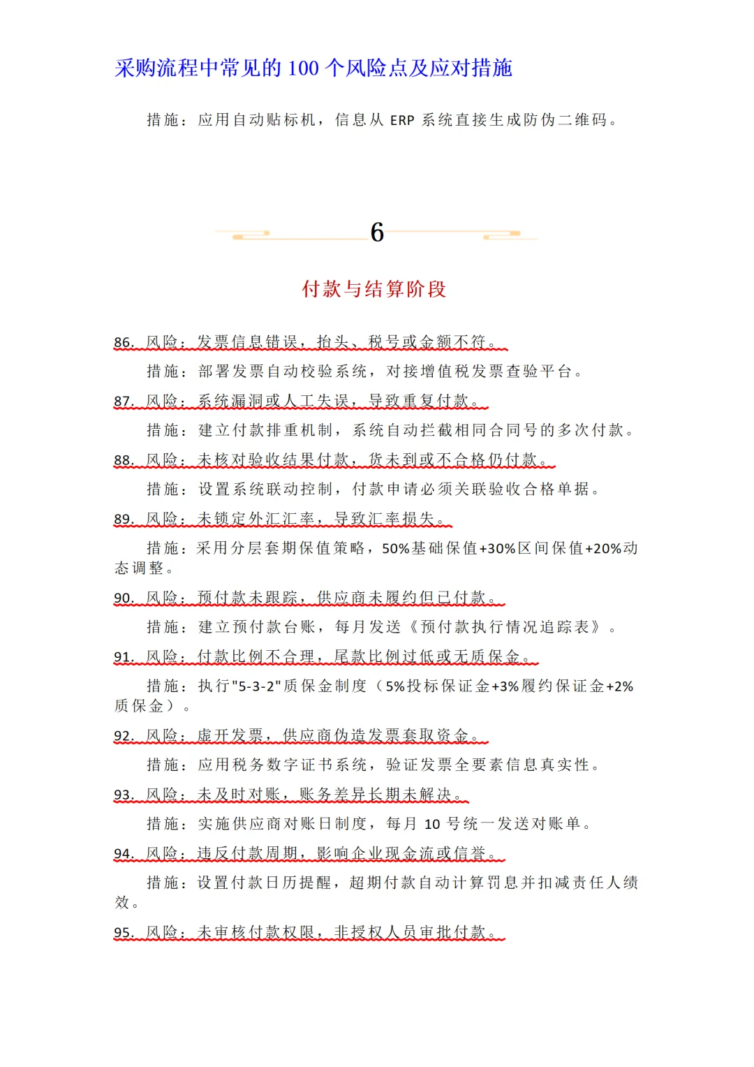 采购流程中常见的100个风险点及应对措施