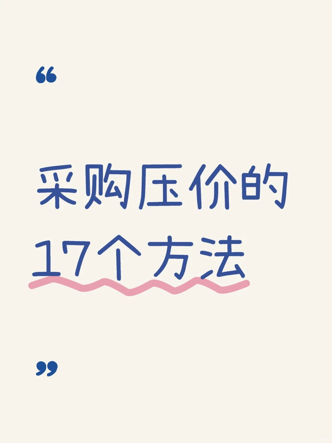 盘点一下采购压价的17个方法