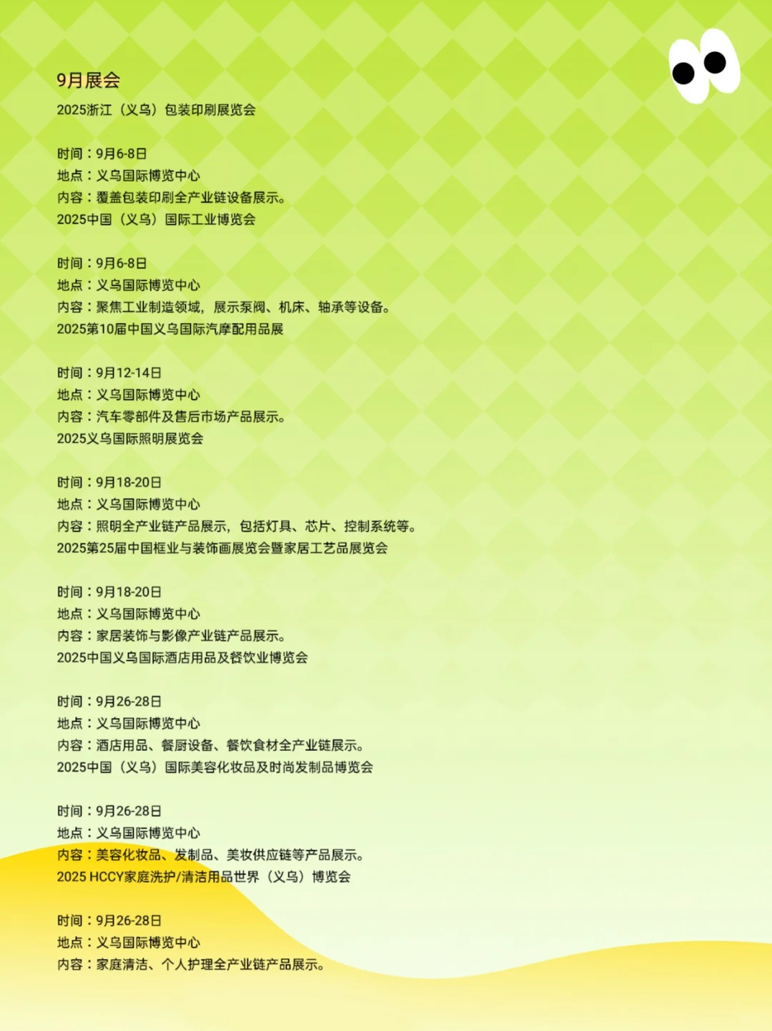 2025年义乌展会排期汇总???