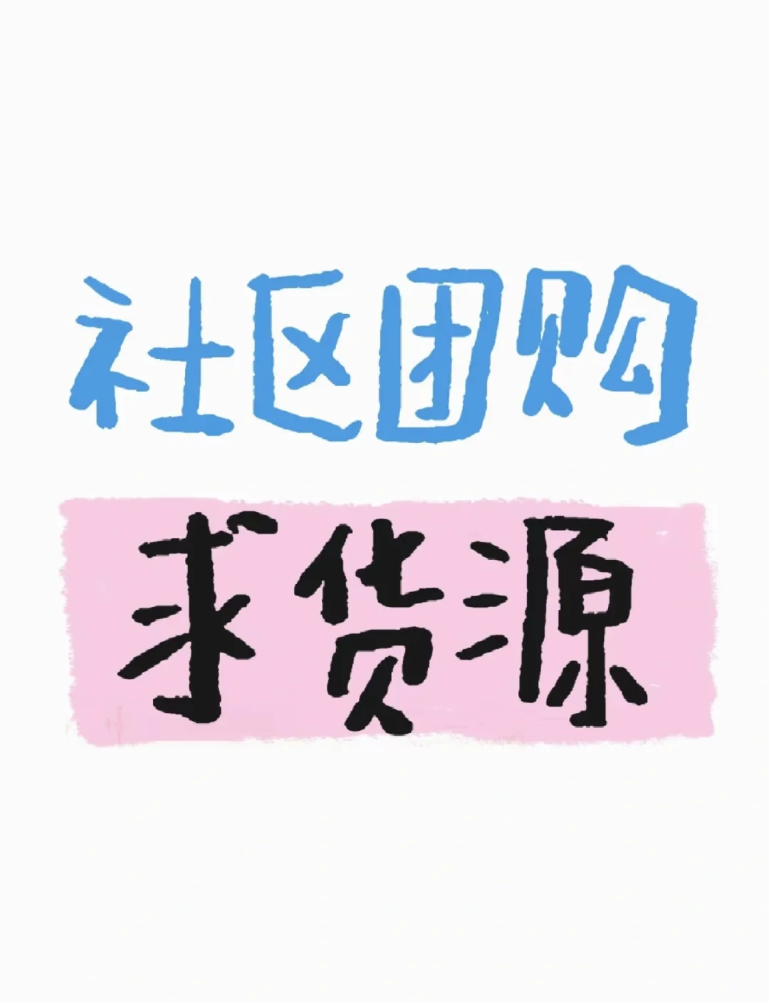 找货源～社区团购～