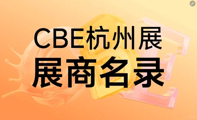 2025杭州美博会攻略（门票+展商+地图）