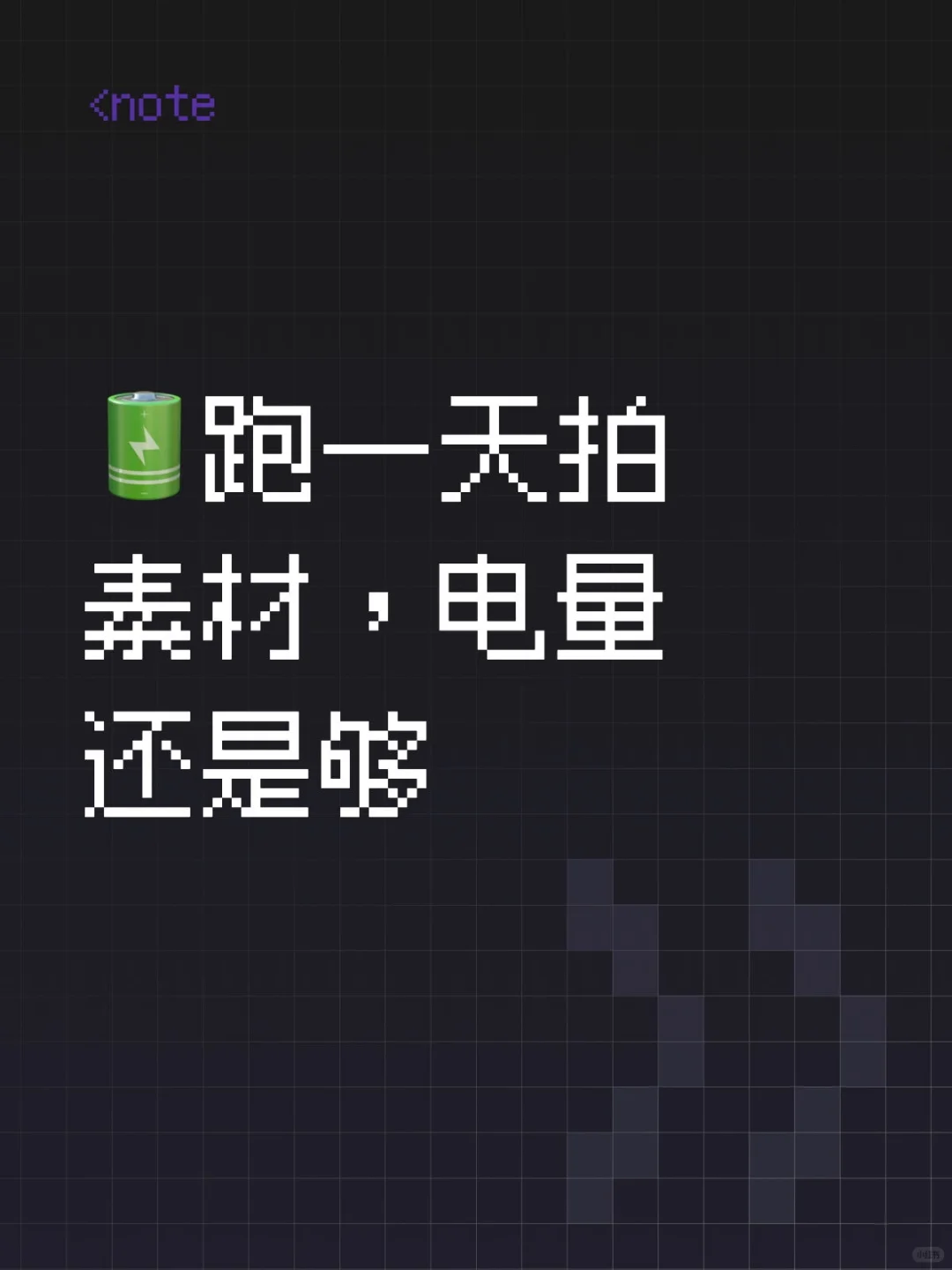 ?跑一天拍素材，电量还是够