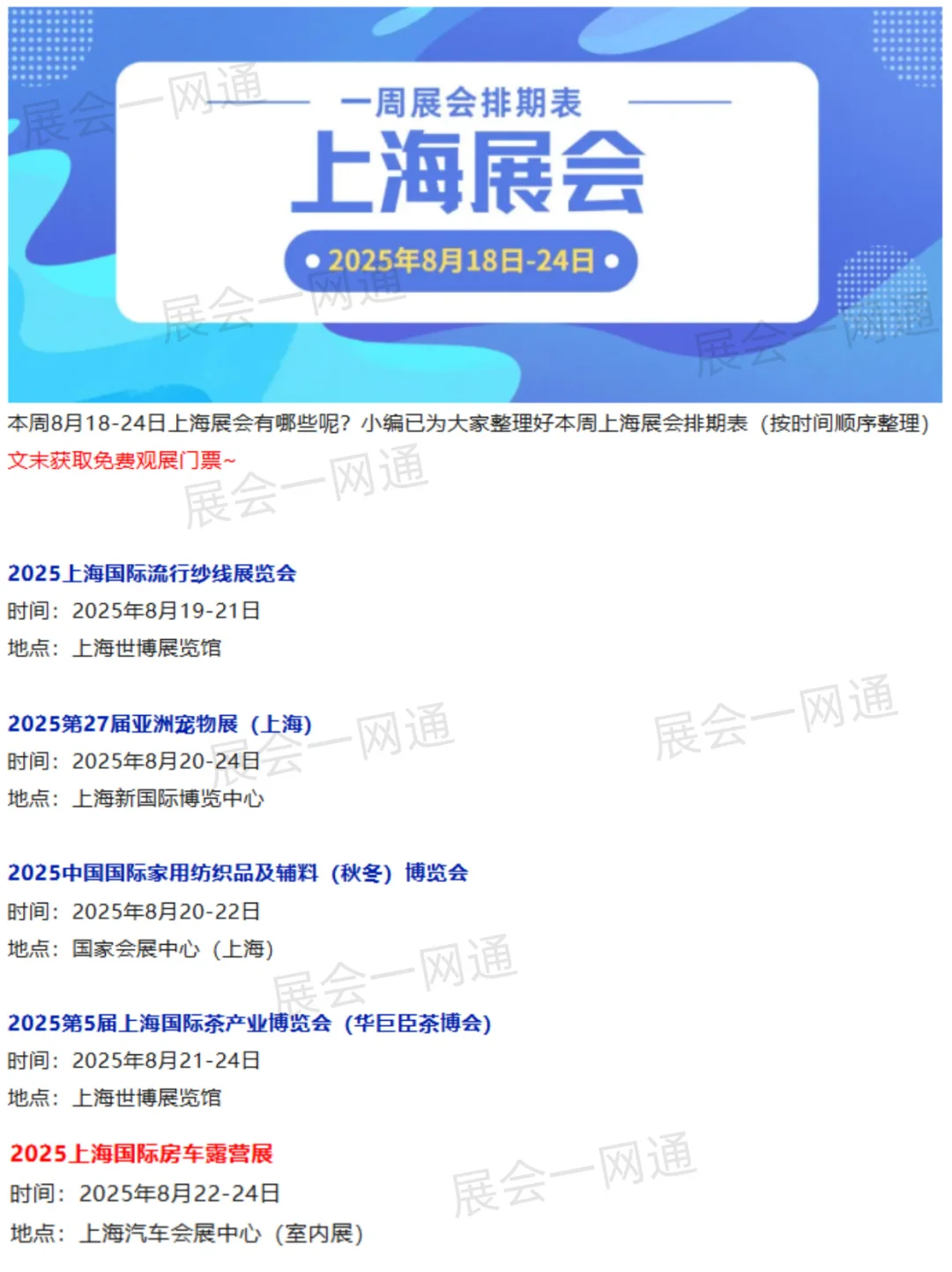 本周8月18-24日 | 上海展会2025时间表一览