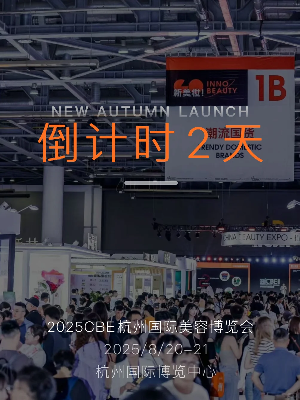 行业|杭州美博会攻略,美妆品牌扎堆上新