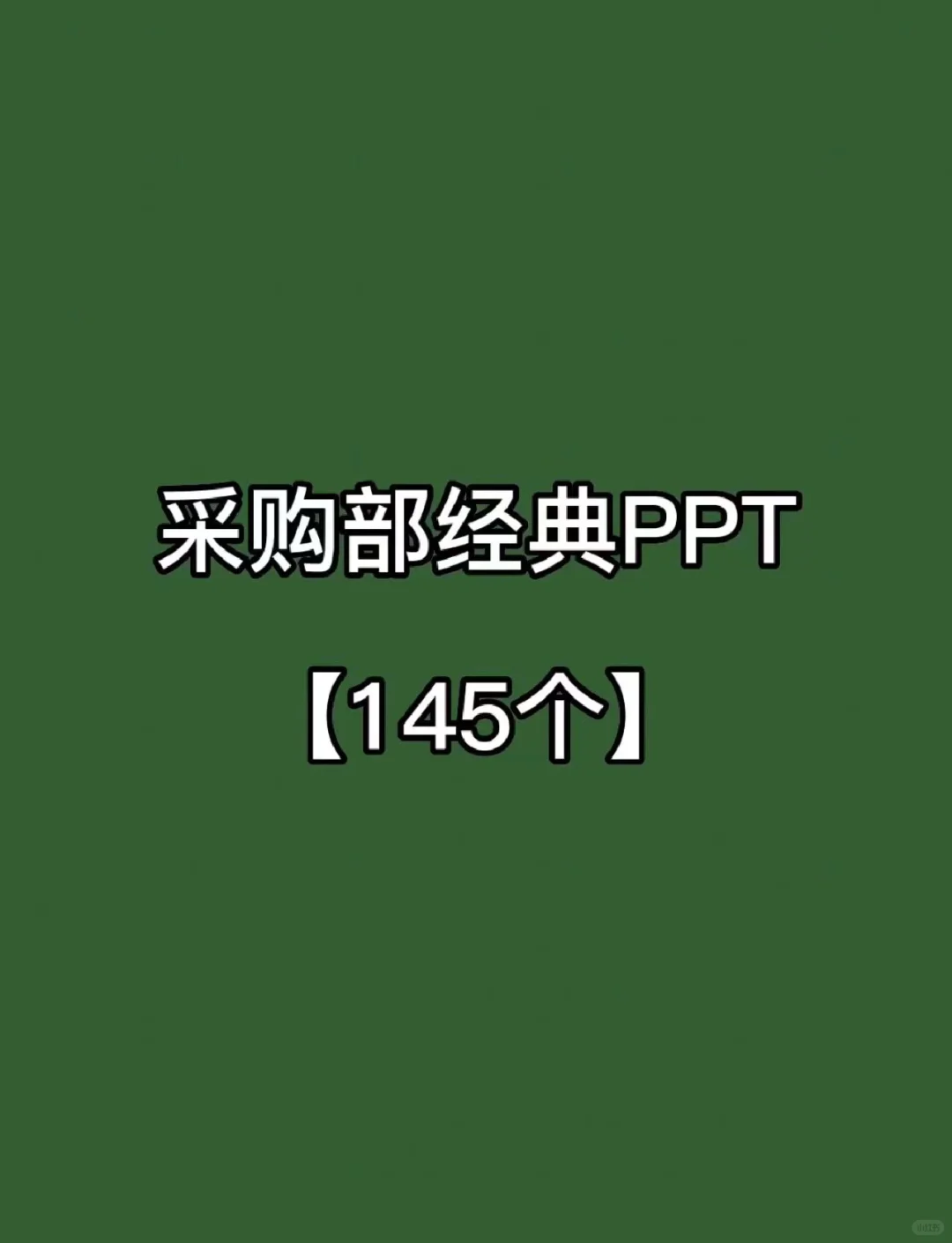 采购部常用PPT