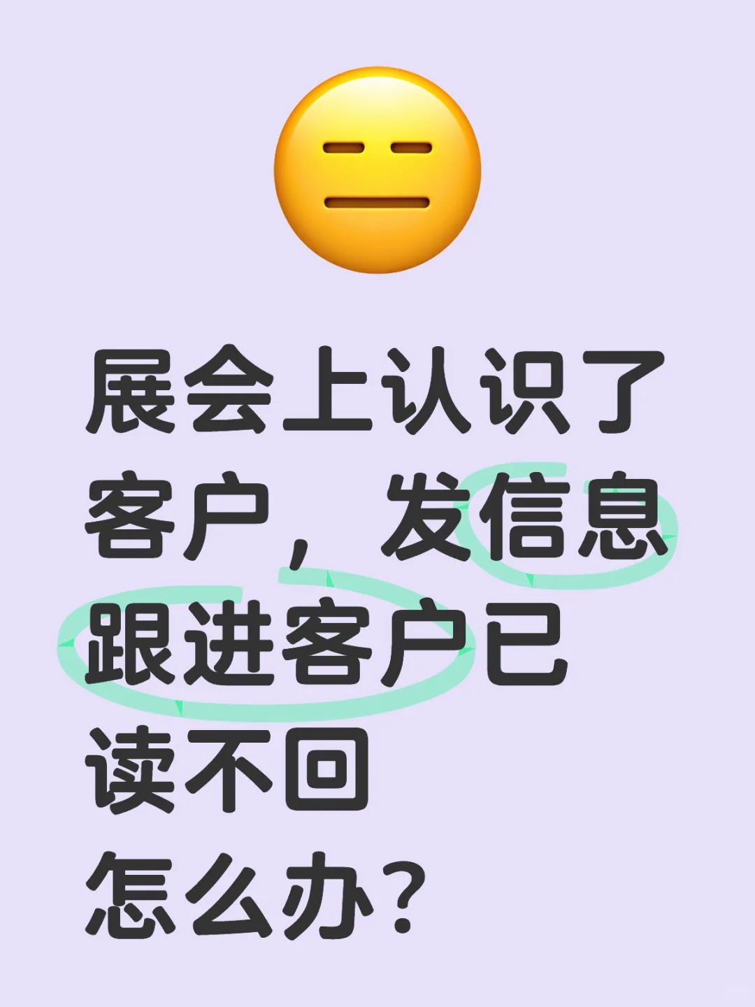 展会上认识了客户，发信息跟进客户已读不回