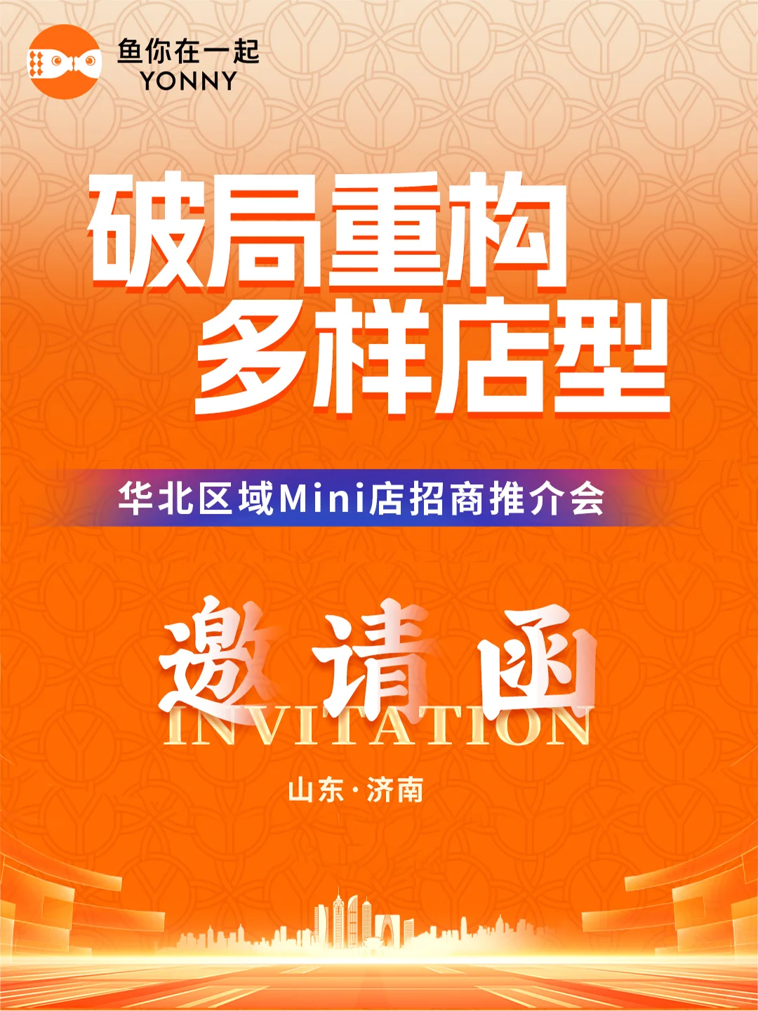 鱼你在一起酸菜鱼，招商推介会，它来啦！